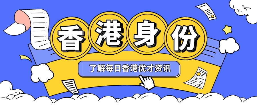 子女获得香港身份后的教育安排 选择合适的学校是最为关键的