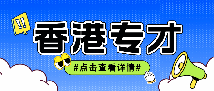 转永居拒了！这3点事关每个香港专才！