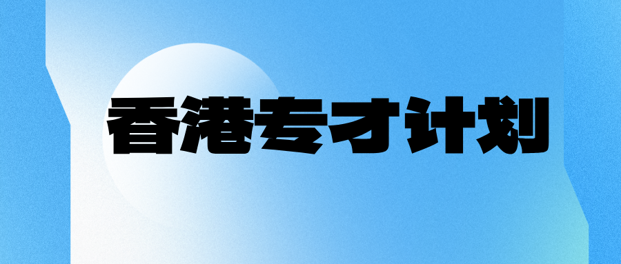 香港专才好不好获批 一文带你了解其原因+优劣势+步骤