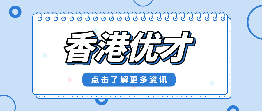香港非永居身份福利大盘点 揭秘非永居居民五大福利