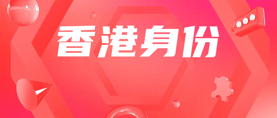 前往香港留学，究竟蕴含怎样不可估量的价值